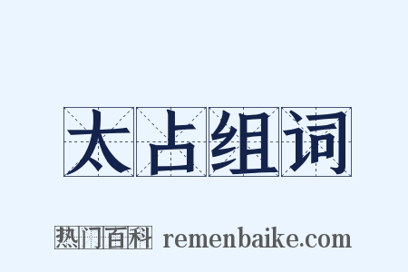 太占组词是什么意思的图片